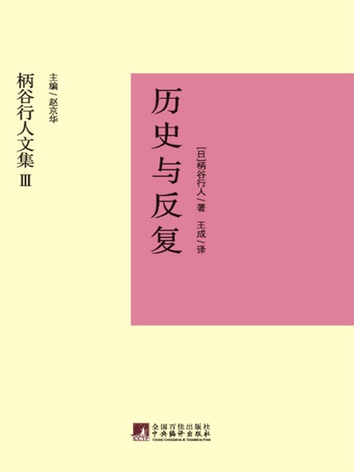 Title details for 历史与反复 (History and Its Repeats) by 赵京华 (Zhao Jinghua) - Available